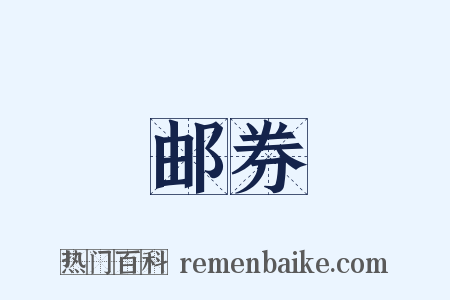 邮券是什么意思的图片